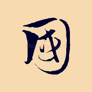 國