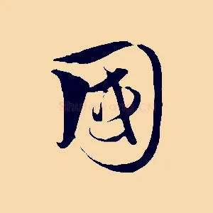 國