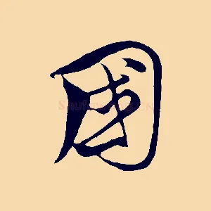 國