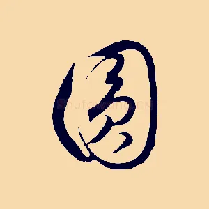 圓