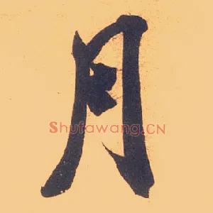月