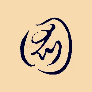 圖