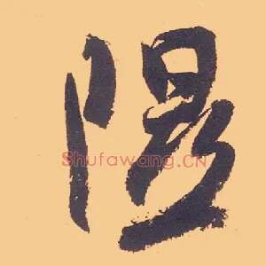 隰