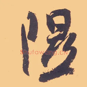 隰