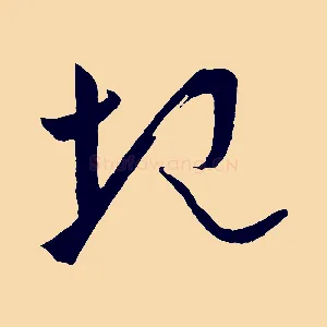 圮