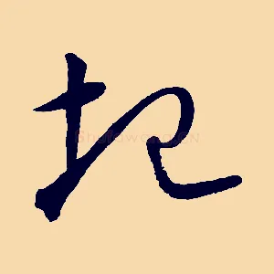圮