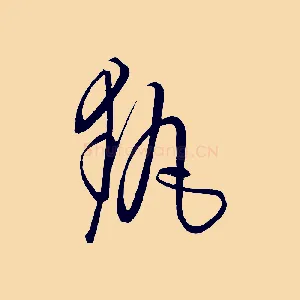 執