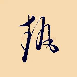 執