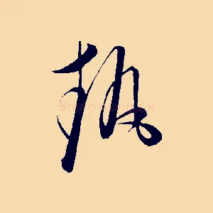 執