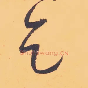 乞
