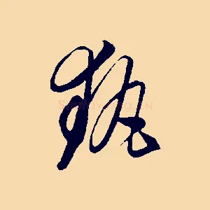 執
