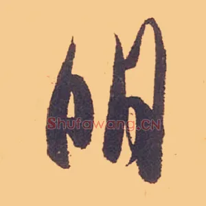 明