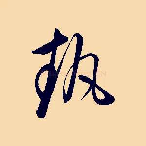執