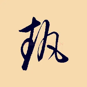 執