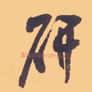 研