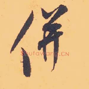 并