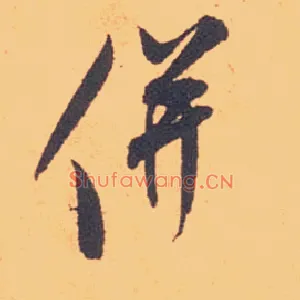 并