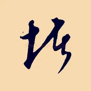 堵