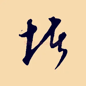 堵