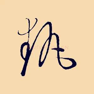 執