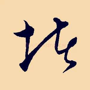 堵