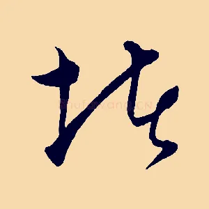 堵