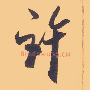 许