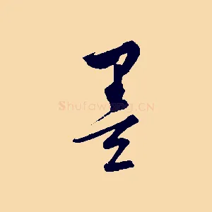墨