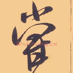 尝
