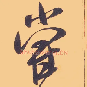 尝
