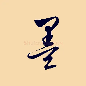 墨