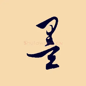 墨