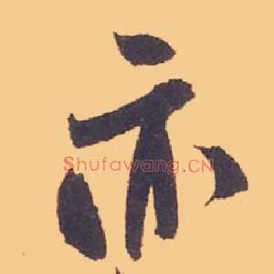亦