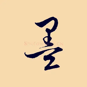 墨