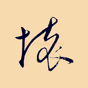 壞