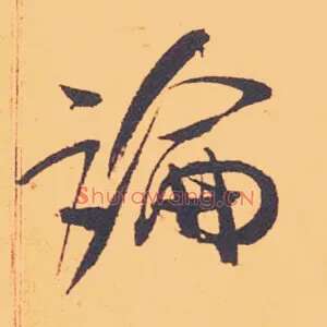 論