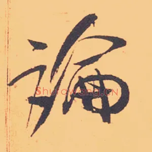 論