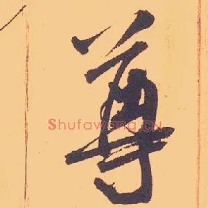 尊
