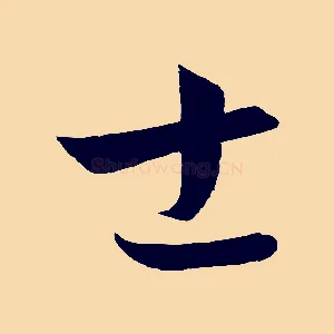 士