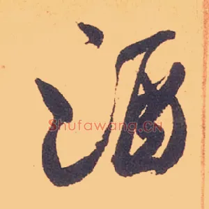 酒