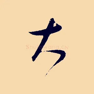 大
