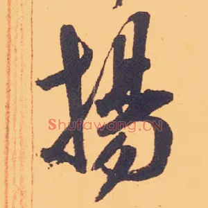 扬