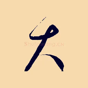 大