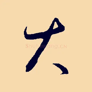 大