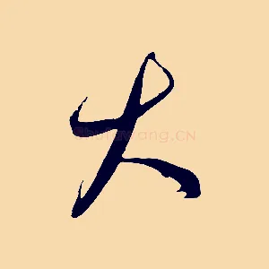 大