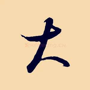 大
