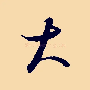 大