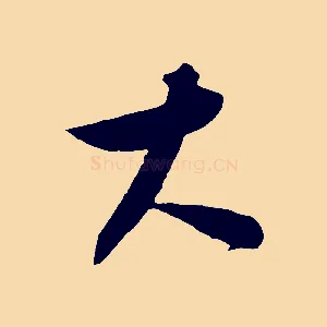 大