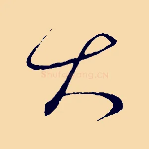 大