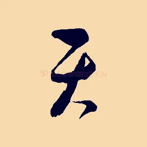 天